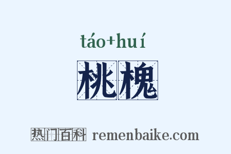 桃槐是什么意思的图片